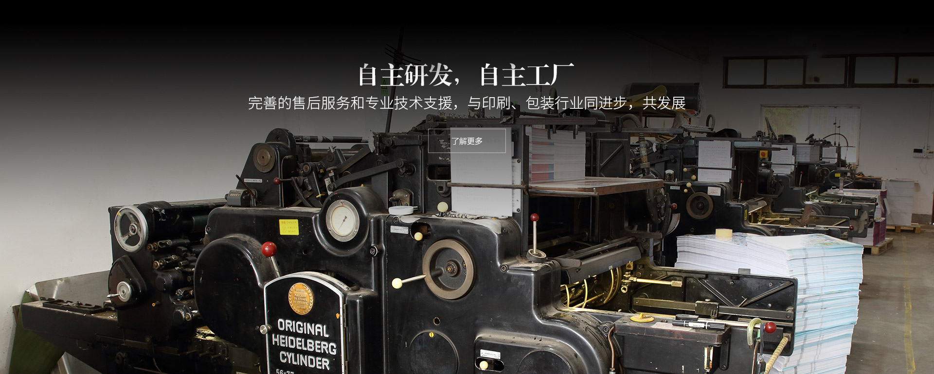 自主研發，自主工廠。完善的售后服務和專業技術支援，與印刷、包